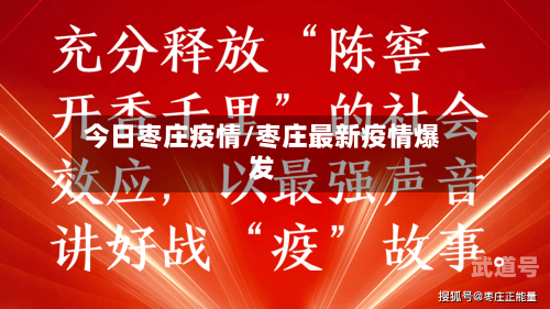 今日枣庄疫情/枣庄最新疫情爆发-第2张图片