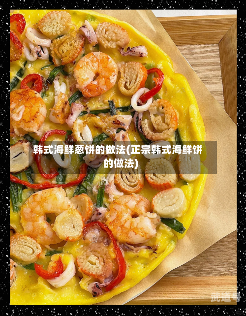 韩式海鲜葱饼的做法(正宗韩式海鲜饼的做法)