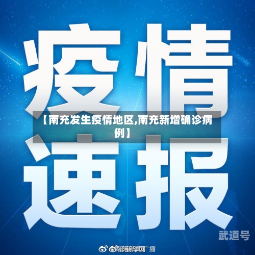 【南充发生疫情地区,南充新增确诊病例】