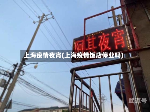 上海疫情夜宵(上海疫情饭店停业吗)-第1张图片