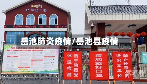 岳池肺炎疫情/岳池县疫情