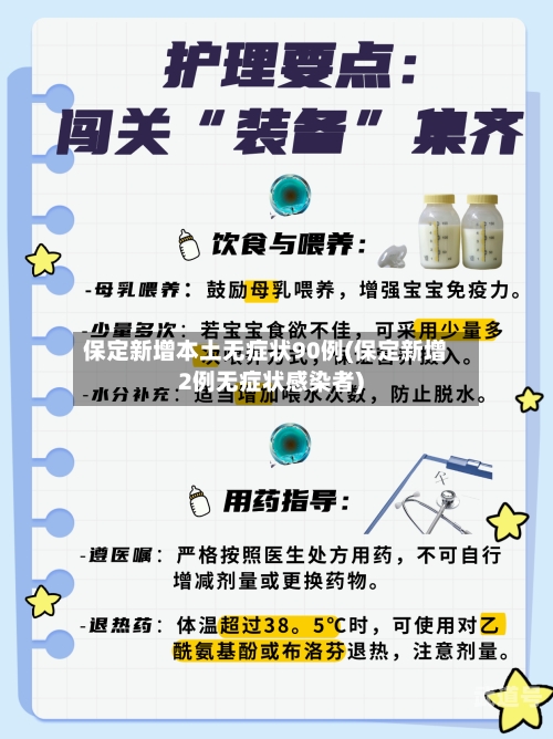 保定新增本土无症状90例(保定新增2例无症状感染者)