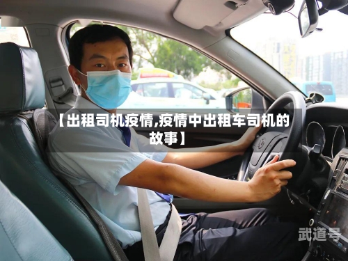【出租司机疫情,疫情中出租车司机的故事】
