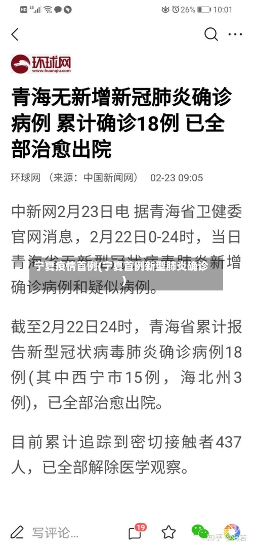 宁夏疫情首例(宁夏首例新型肺炎确诊)