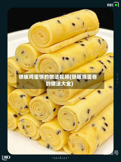 铁板鸡蛋饼的做法视频(铁板鸡蛋卷的做法大全)-第1张图片