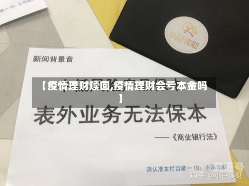【疫情理财赎回,疫情理财会亏本金吗】