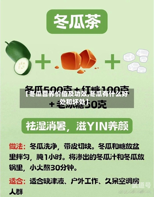 【冬瓜营养价值及功效,冬瓜有什么好处和坏处】