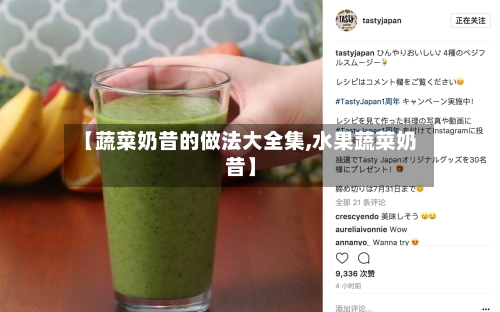 【蔬菜奶昔的做法大全集,水果蔬菜奶昔】