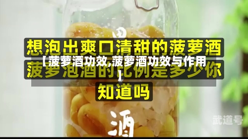 【菠萝酒功效,菠萝酒功效与作用】