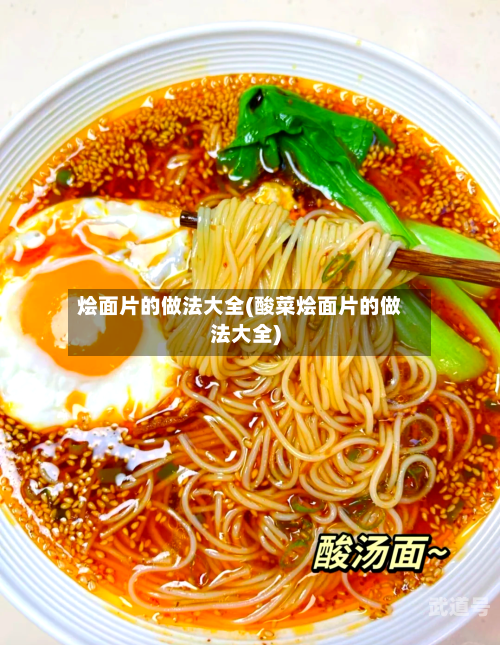 烩面片的做法大全(酸菜烩面片的做法大全)