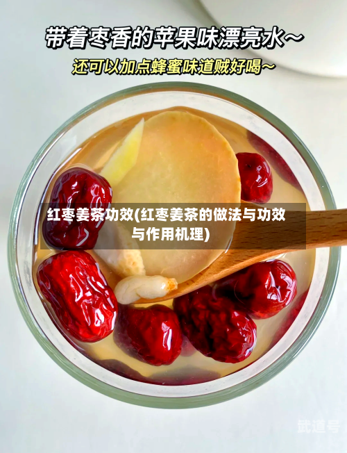 红枣姜茶功效(红枣姜茶的做法与功效与作用机理)