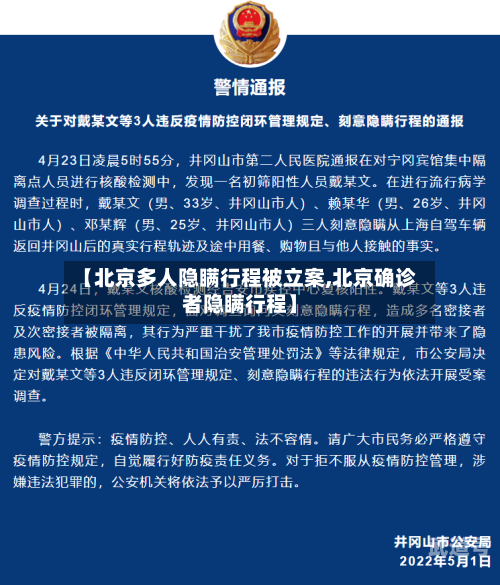 【北京多人隐瞒行程被立案,北京确诊者隐瞒行程】