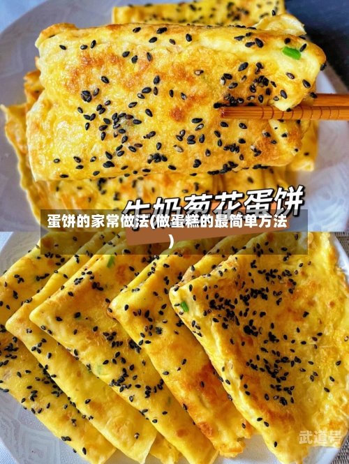 蛋饼的家常做法(做蛋糕的最简单方法)