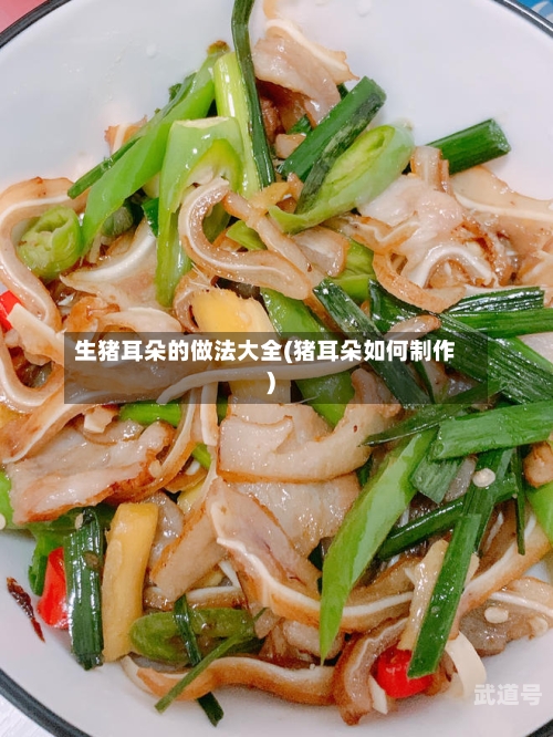 生猪耳朵的做法大全(猪耳朵如何制作)