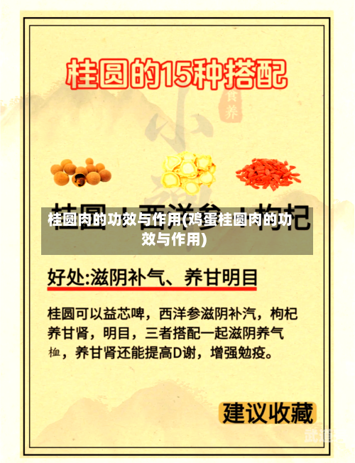 桂圆肉的功效与作用(鸡蛋桂圆肉的功效与作用)