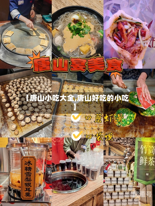 【唐山小吃大全,唐山好吃的小吃】-第2张图片