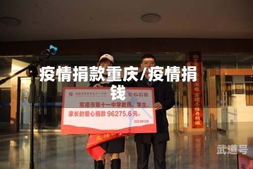 疫情捐款重庆/疫情捐钱
