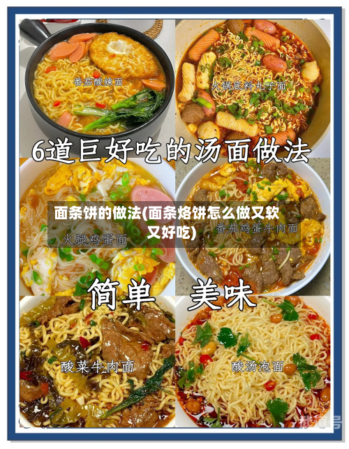 面条饼的做法(面条烙饼怎么做又软又好吃)