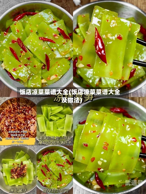 饭店凉菜菜谱大全(饭店凉菜菜谱大全及做法)