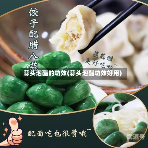 蒜头泡醋的功效(蒜头泡醋功效好用)