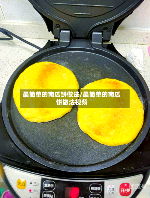 最简单的南瓜饼做法/最简单的南瓜饼做法视频