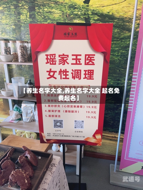 【养生名字大全,养生名字大全 起名免费起名】