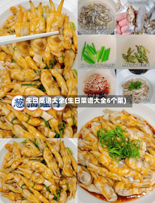 生日菜谱大全(生日菜谱大全6个菜)-第3张图片