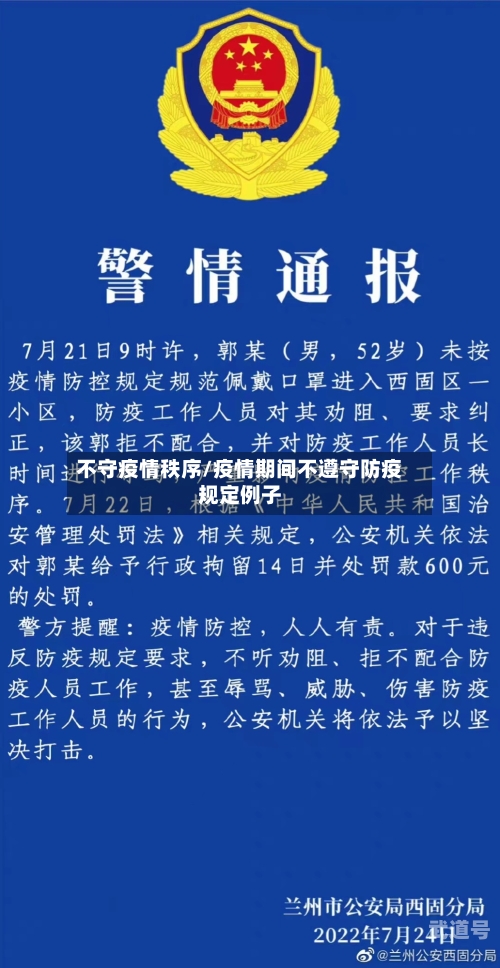 不守疫情秩序/疫情期间不遵守防疫规定例子-第3张图片