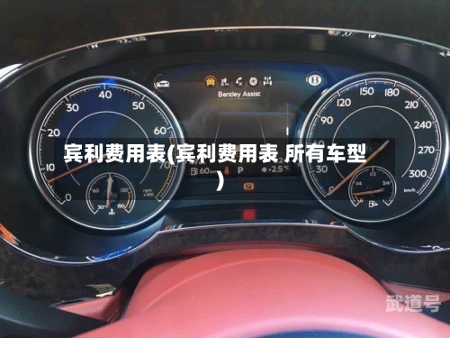 宾利费用表(宾利费用表 所有车型)-第1张图片