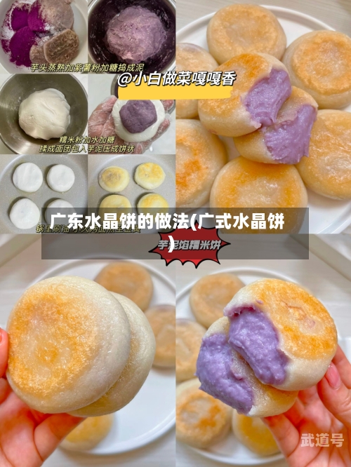 广东水晶饼的做法(广式水晶饼)
