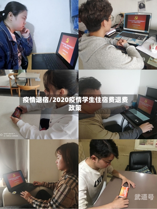 疫情退宿/2020疫情学生住宿费退费政策