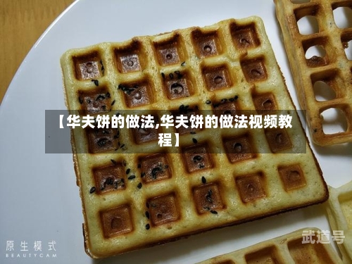 【华夫饼的做法,华夫饼的做法视频教程】