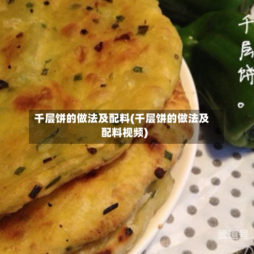 千层饼的做法及配料(千层饼的做法及配料视频)
