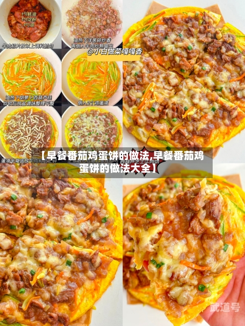 【早餐番茄鸡蛋饼的做法,早餐番茄鸡蛋饼的做法大全】