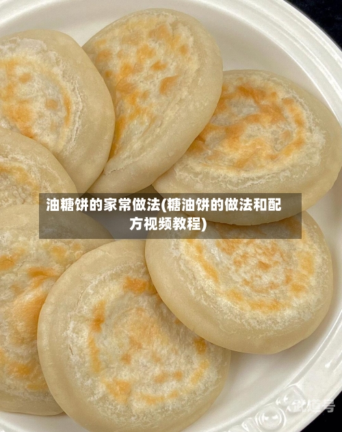 油糖饼的家常做法(糖油饼的做法和配方视频教程)-第3张图片