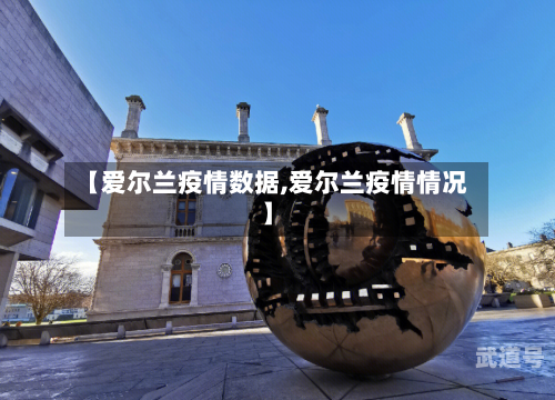 【爱尔兰疫情数据,爱尔兰疫情情况】