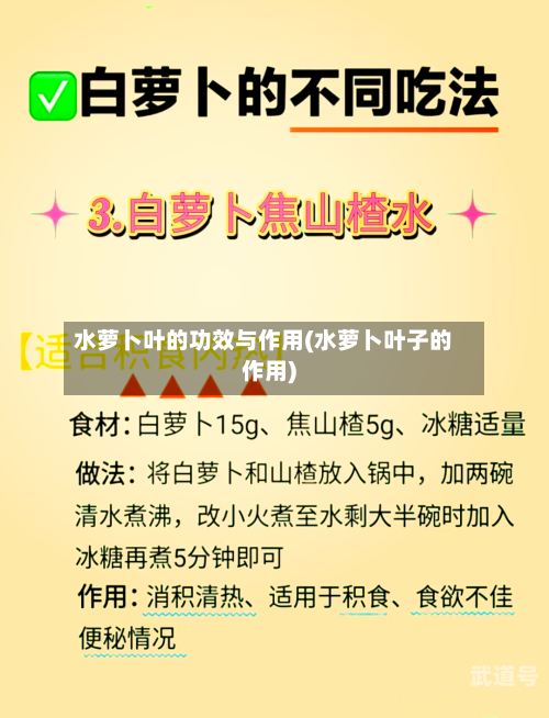 水萝卜叶的功效与作用(水萝卜叶子的作用)-第3张图片