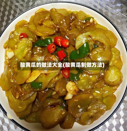 酸黄瓜的做法大全(酸黄瓜制做方法)-第1张图片