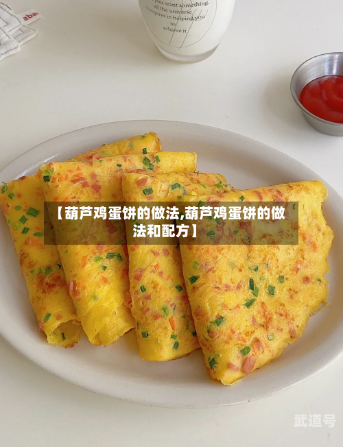 【葫芦鸡蛋饼的做法,葫芦鸡蛋饼的做法和配方】