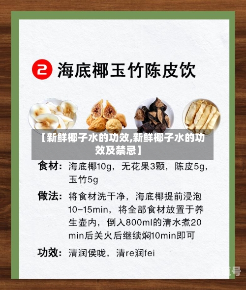 【新鲜椰子水的功效,新鲜椰子水的功效及禁忌】