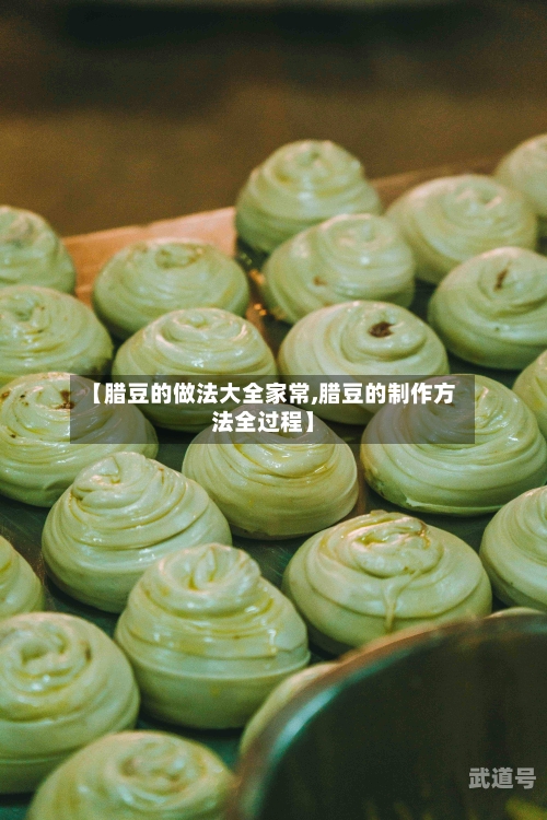 【腊豆的做法大全家常,腊豆的制作方法全过程】