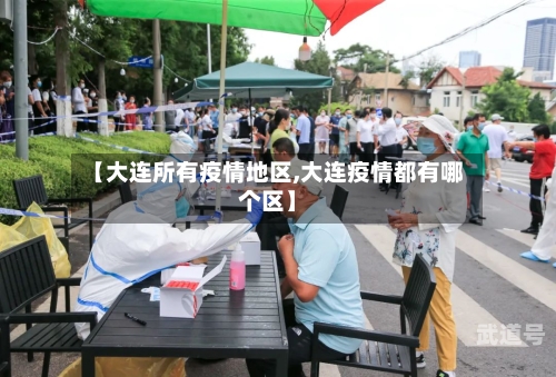 【大连所有疫情地区,大连疫情都有哪个区】