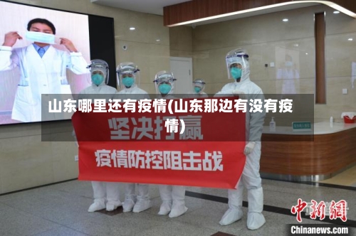 山东哪里还有疫情(山东那边有没有疫情)-第3张图片