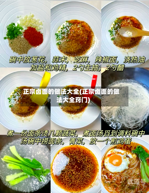 正宗卤面的做法大全(正宗卤面的做法大全窍门)-第2张图片