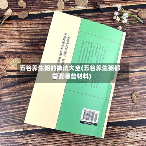 五谷养生粥的做法大全(五谷养生粥都需要哪些材料)
