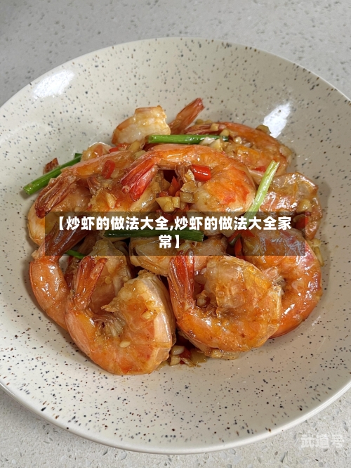 【炒虾的做法大全,炒虾的做法大全家常】