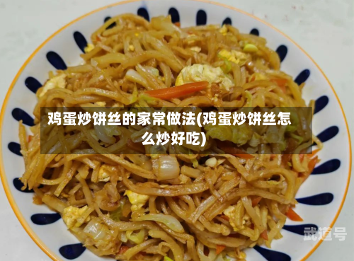 鸡蛋炒饼丝的家常做法(鸡蛋炒饼丝怎么炒好吃)