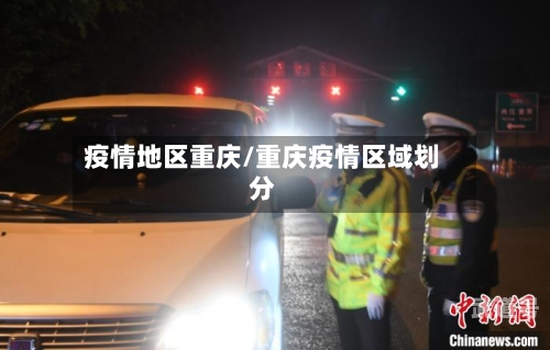 疫情地区重庆/重庆疫情区域划分