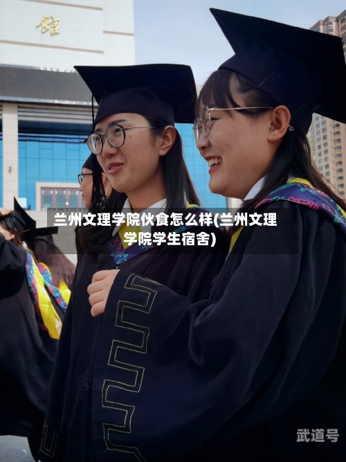 兰州文理学院伙食怎么样(兰州文理学院学生宿舍)