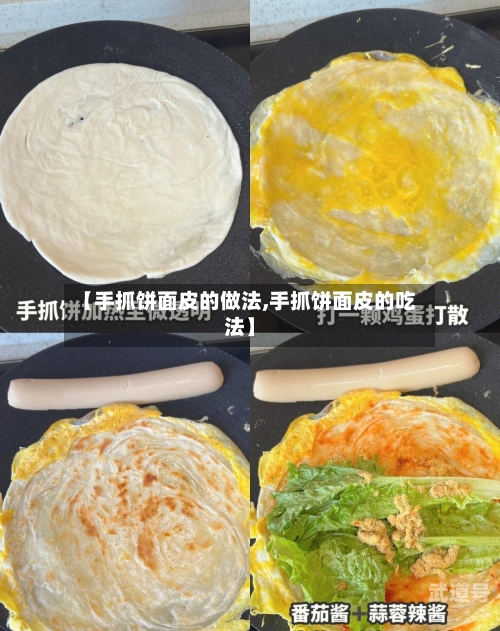 【手抓饼面皮的做法,手抓饼面皮的吃法】